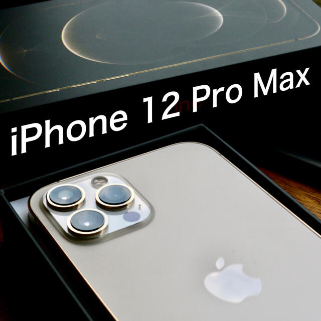 美品 iPhone - iPhone 12 Pro Max ゴールド 128 GB SIMフリー