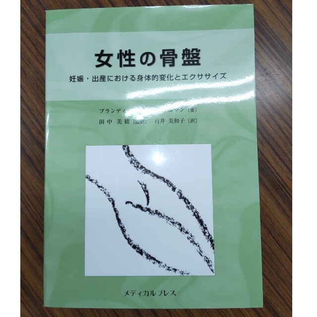 女性の骨盤 妊娠・出産における身体的変化とエクササイズ エンタメ/ホビーの本(健康/医学)の商品写真