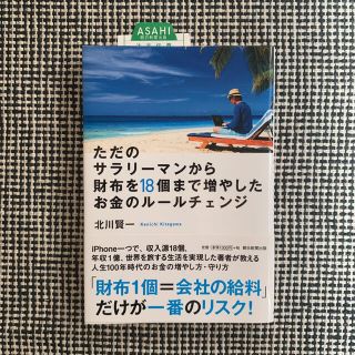 ただのサラリーマンから財布を18個まで増やしたお金のルールチェンジ(ビジネス/経済)