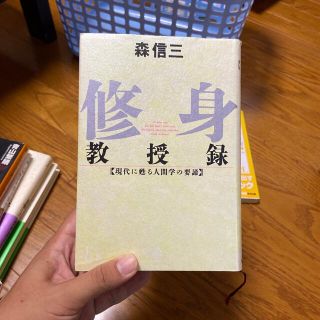 修身教授録 現代に甦る人間学の要諦(人文/社会)