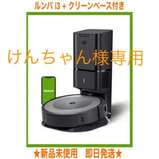 アイロボット(iRobot)のけんちゃん様専用　ルンバi3+ クリーンベース付(掃除機)