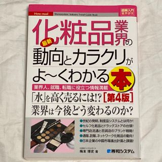 最新化粧品業界の動向とカラクリがよ～くわかる本 業界人、就職、転職に役立つ情報満(その他)