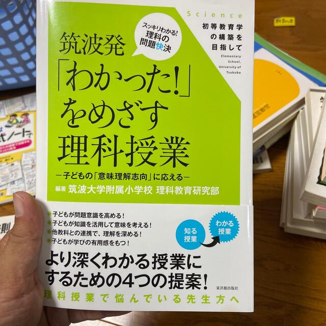 筑波発「わかった！」をめざす理科授業 子どもの「意味理解志向」に応える エンタメ/ホビーの本(人文/社会)の商品写真