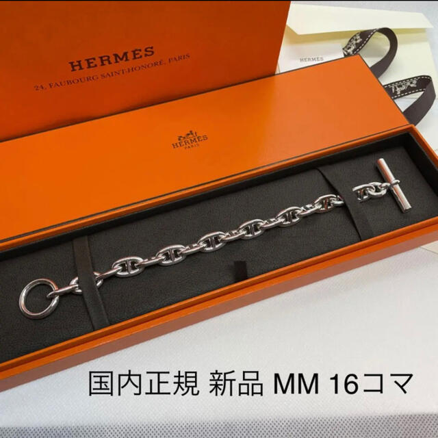 新品 HERMES シェーヌダンクル ブレスレット シルバー MM 16コマ