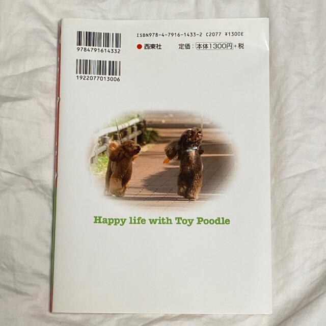 トイ・プ－ドル飼い方・しつけ・お手入れ エンタメ/ホビーの本(住まい/暮らし/子育て)の商品写真