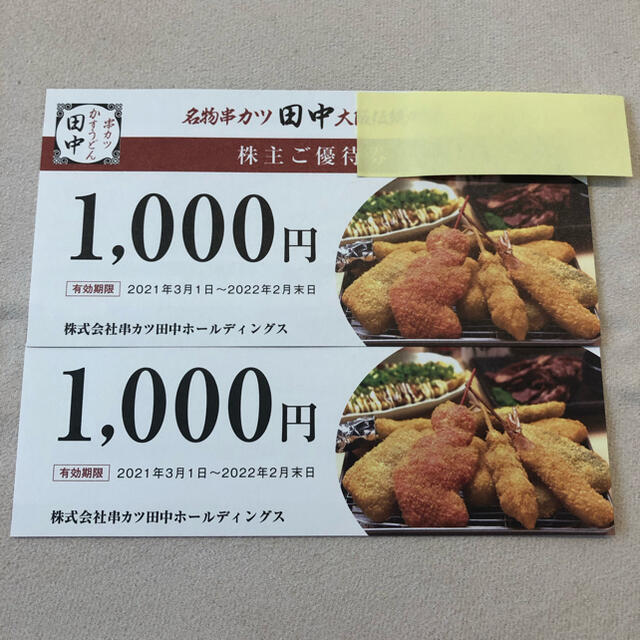 串カツ田中　優待券　1,000円×2枚 チケットの優待券/割引券(レストラン/食事券)の商品写真