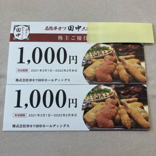 串カツ田中　優待券　1,000円×2枚(レストラン/食事券)