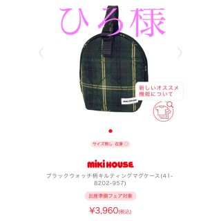 ミキハウス(mikihouse)のミキハウス　マグケース　【おまけ付き】(その他)