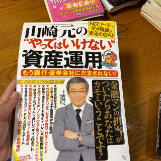 山崎元の“やってはいけない”資産運用 もう銀行・証券会社にだまされない！(ビジネス/経済)