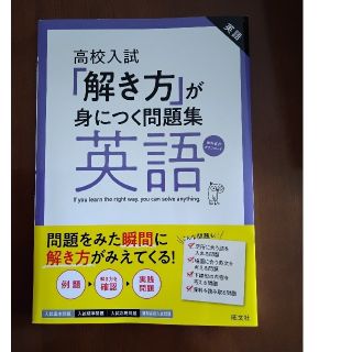 オウブンシャ(旺文社)の「解き方」が身につく問題集英語 高校入試(語学/参考書)