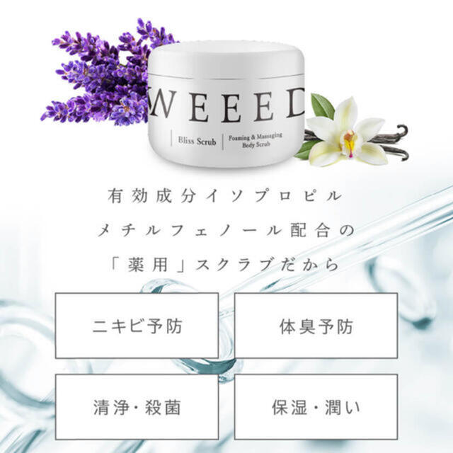 ウィード　ブリススクラブ　WEEED