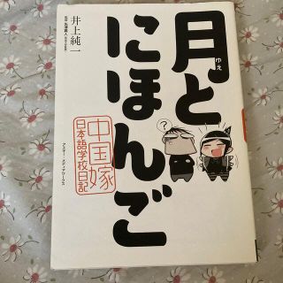 アスキーメディアワークス(アスキー・メディアワークス)の月とにほんご 中国嫁日本語学校日記(その他)