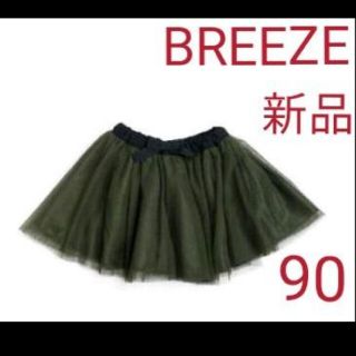 ブリーズ(BREEZE)のBREEZEチュールスカートサイズ90カラーカーキ(スカート)