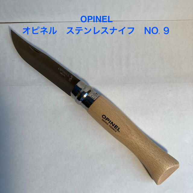 OPINEL(オピネル)の【新品未使用】OPINEL オピネル　ステンレスナイフ　NO.9 スポーツ/アウトドアのアウトドア(調理器具)の商品写真