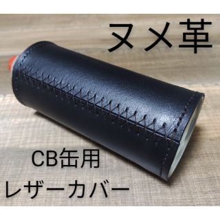 CB缶カバー(ガス缶カバー)　ヌメ革  オイルレザー(調理器具)