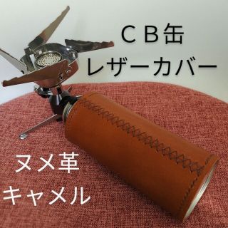 CB缶カバー(ガス缶カバー)　ヌメ革  オイルレザー(ストーブ/コンロ)