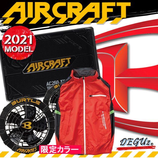 バートルAC1034D　限定ベスト　フルセット　色98　【　バートル　限定色　空調服　】