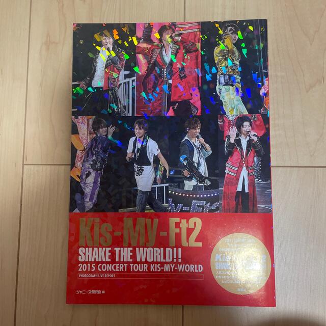 Kis-My-Ft2(キスマイフットツー)のＫｉｓ－Ｍｙ－Ｆｔ２　ＳＨＡＫＥ　ＴＨＥ　ＷＯＲＬＤ！！ ２０１５　ＣＯＮＣＥＲ エンタメ/ホビーの本(アート/エンタメ)の商品写真