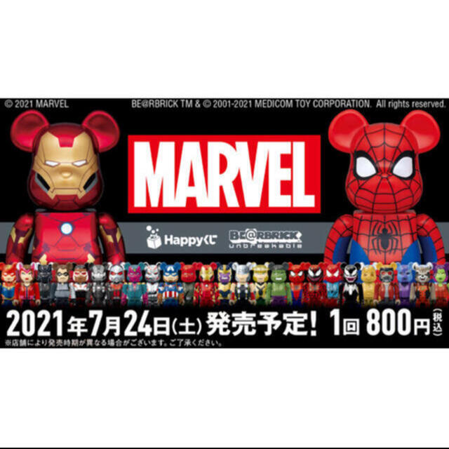 7/24 ファミマ発売ハッピーくじ「BE@RBRICK」一番くじ　MARVEL