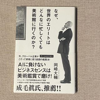 なぜ、世界のエリートはどんなに忙しくても美術館に行くのか？(ビジネス/経済)