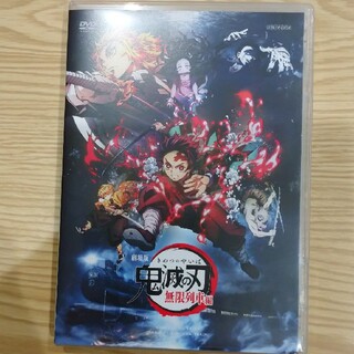 鬼滅の刃　無限列車編　DVD(アニメ)