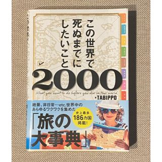 この世界で死ぬまでにしたいこと２０００(地図/旅行ガイド)