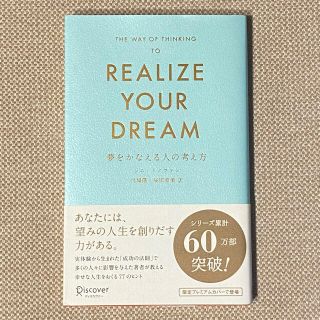 REALIZE YOUR DREAM 夢を考える人の考え方(その他)