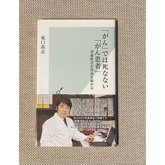 【ジャーマン様　専用】「がん」では死なない「がん患者」 栄養障害が寿命を縮める エンタメ/ホビーの本(文学/小説)の商品写真