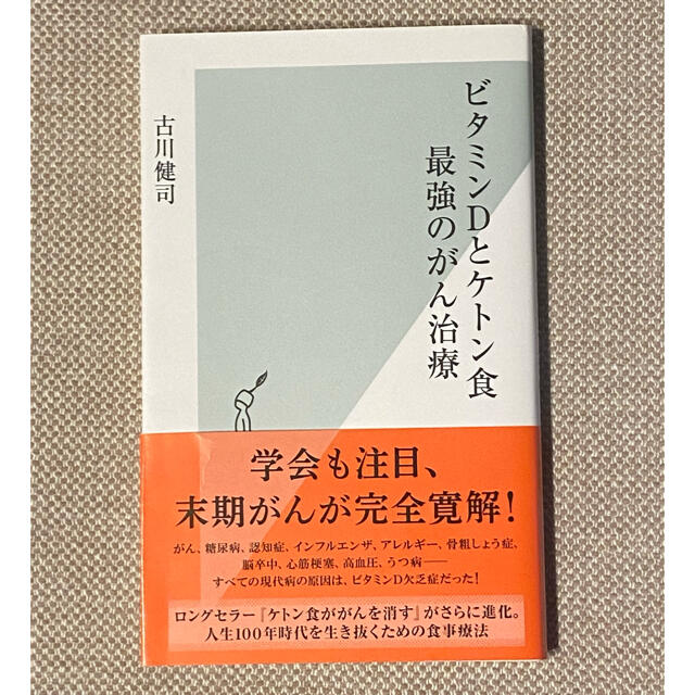 ビタミンＤとケトン食最強のがん治療 エンタメ/ホビーの本(文学/小説)の商品写真