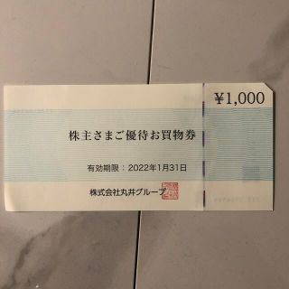 丸井グループ　株主優待　お買い物券(ショッピング)