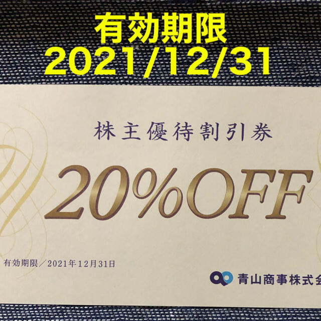 青山(アオヤマ)の青山商事 株主優待割引券(20%OFF) 1枚 チケットの優待券/割引券(ショッピング)の商品写真