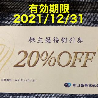 アオヤマ(青山)の青山商事 株主優待割引券(20%OFF) 1枚(ショッピング)