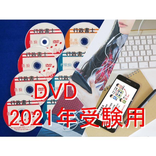 2021年受験用　行政書士　全科目　DVD講義+40字記述（スマホ・PC学習付)