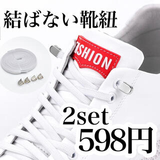 シルバー×白紐　２セット　平紐専用　クリップタイプ　結ばない靴紐　伸びる靴紐(スニーカー)