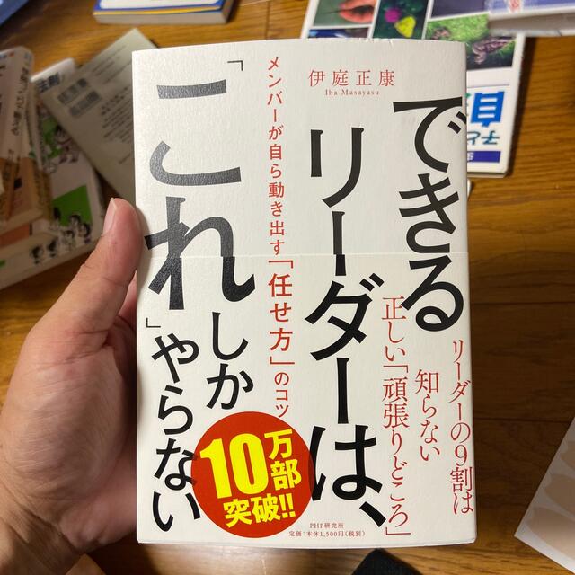 できるリーダーは、「これ」しかやらない メンバーが自ら動き出す「任せ方」のコツ エンタメ/ホビーの本(ビジネス/経済)の商品写真