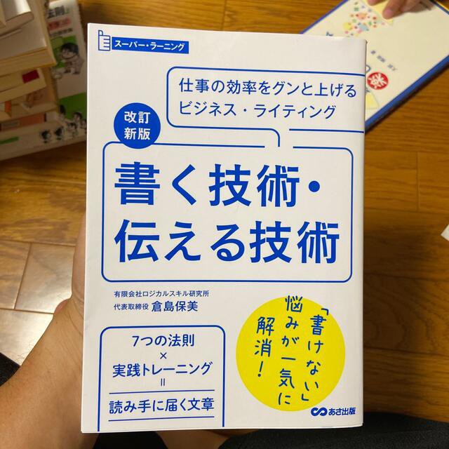 書く技術・伝える技術 改訂新版 エンタメ/ホビーの本(ビジネス/経済)の商品写真