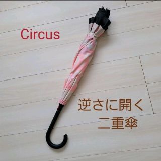 サーカス(circus)のCircus サーカス 傘 かさ  雨具 梅雨 逆さに開く二重傘(傘)