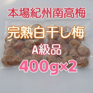 【容器無し】ネコポス発送♪完熟白干し梅400g×2 (A級品)(漬物)