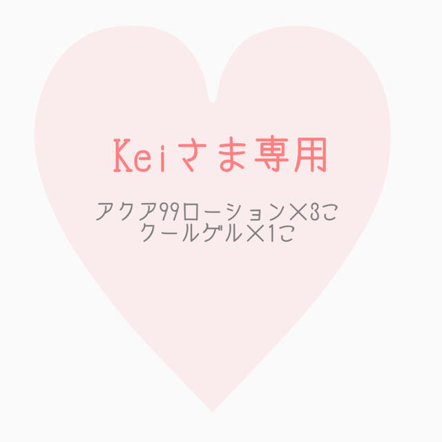 keiさま専用