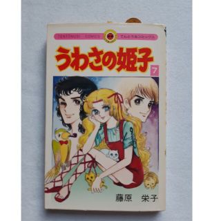 うわさの姫子　第7巻(少女漫画)