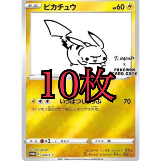 yu nagaba × ピカチュウ プロモ 長場雄ポケモンカード　10枚