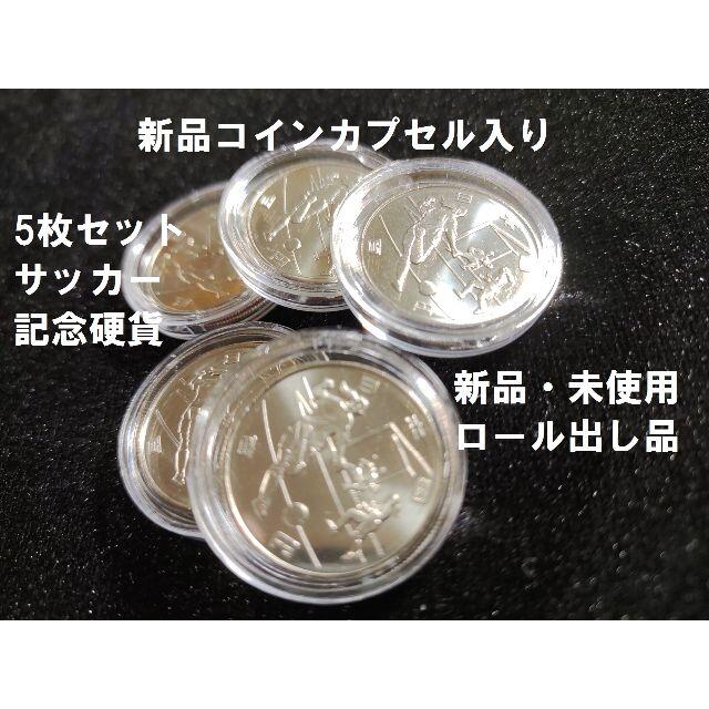 2020東京オリンピック サッカー 記念硬貨 5枚セット コインカプセル入 エンタメ/ホビーのコレクション(その他)の商品写真