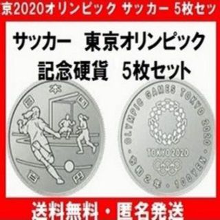 2020東京オリンピック サッカー 記念硬貨 5枚セット コインカプセル入(その他)