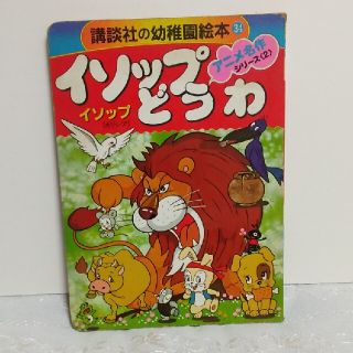 コウダンシャ(講談社)の昭和レトロ絵本｢イソップどうわ｣(絵本/児童書)