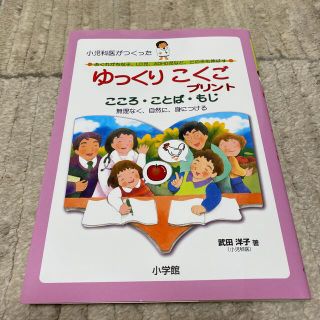 ショウガクカン(小学館)の小児科医がつくったゆっくりこくごプリント　こころ・ことば・もじ(語学/参考書)