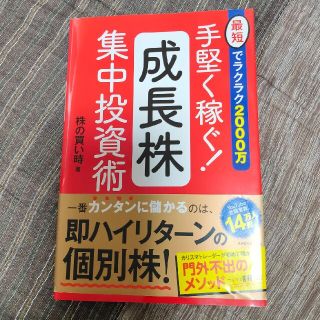 手堅く稼ぐ！成長株集中投資術 最短でラクラク２０００万(ビジネス/経済)