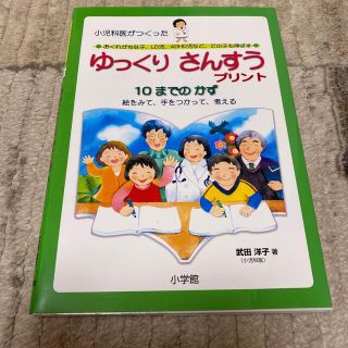 ショウガクカン(小学館)の小児科医がつくったゆっくりさんすうプリント　10までのかず(語学/参考書)