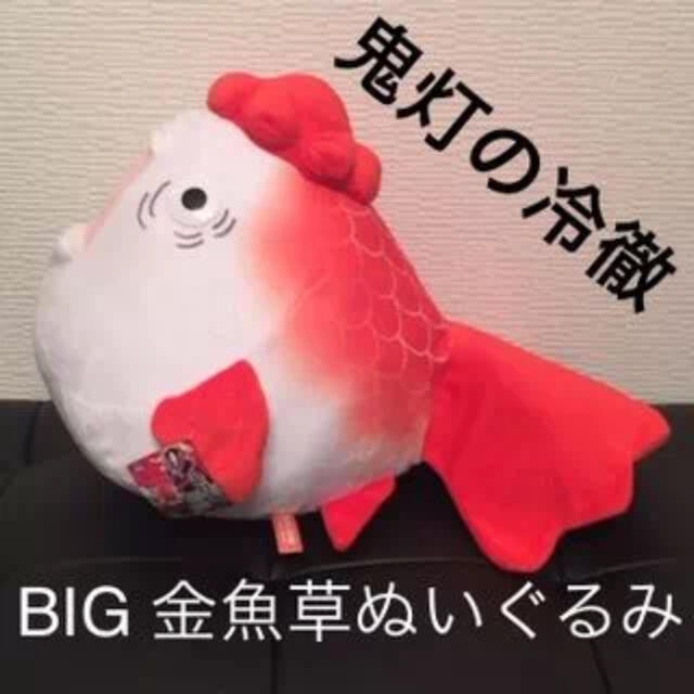 新品☆送料込 BIG 金魚草 ぬいぐるみ 鬼灯の冷徹