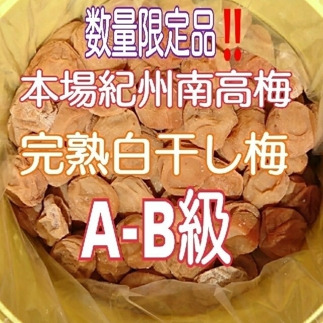 2020年産 本場紀州南高梅 みなべ町産完熟白干し梅 A～B級10kg樽入り