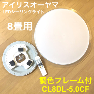アイリスオーヤマ(アイリスオーヤマ)のLEDシーリングライト アイリスオーヤマ8畳調色フレーム付CL8DL-5.0CF(天井照明)